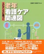 エビデンスに基づく老年看護ケア関連図の書影