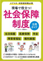 ケアマネ・相談援助職必携　現場で役立つ！ 社会保障制度活用ガイドの書影