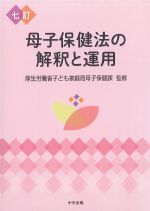 七訂　母子保健法の解釈と運用の書影
