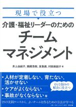 現場で役立つ 介護・福祉リーダーのためのチームマネジメントの書影