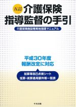 五訂　介護保険指導監督の手引：介護保険施設等実地指導マニュアルの書影