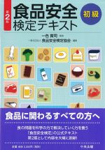食品安全検定テキスト　初級　第2版の書影