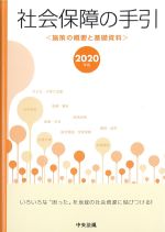 社会保障の手引：施策の概要と基礎資料　2020年版の書影