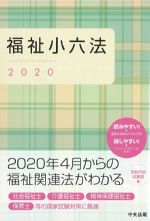 福祉小六法 2020の書影