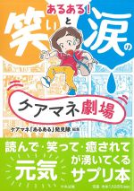 あるある！ 笑いと涙のケアマネ劇場の書影