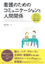 看護のためのコミュニケーションと人間関係：アクティブ・ラーニングで身につける技術と感性の書影