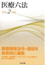 医療六法　令和2年版の書影