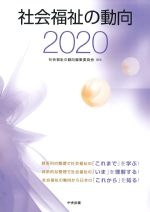 社会福祉の動向 2020の書影