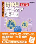 エビデンスに基づく 精神科看護ケア関連図　改訂版の書影