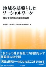 地域を基盤としたソーシャルワーク：住民主体の総合相談の展開の書影