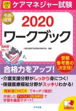 ケアマネジャー試験ワークブック 2020の書影