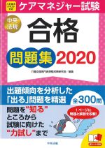 ケアマネジャー試験合格問題集 2020の書影