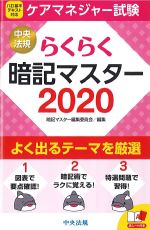 らくらく暗記マスター 2020　ケアマネジャー試験の書影