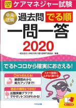 ケアマネジャー試験 過去問でる順一問一答 2020の書影