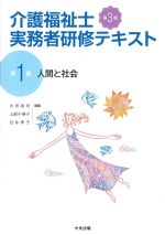 (介護福祉士実務者研修テキスト1)人間と社会　第3版の書影