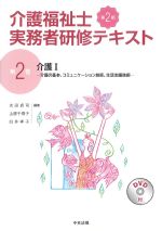 (介護福祉士実務者研修テキスト2)介護1：介護の基本、コミュニケーション技術、生活支援技術　第2版の書影