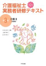 (介護福祉士実務者研修テキスト3)介護2：介護過程　第2版の書影