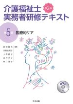 (介護福祉士実務者研修テキスト5)医療的ケア　第2版の書影