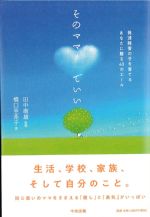 そのママでいい：発達障害の子を育てるあなたに贈る43のエールの書影