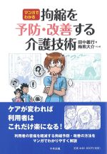 マンガでわかる拘縮を予防・改善する介護技術の書影