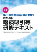 新版　第三号研修（特定の者対象）のための喀痰吸引等研修テキストの書影