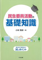 民生委員活動の基礎知識：おさえておきたい30のポイントの書影