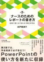 ナースのためのレポートの書き方　第2版の書影