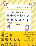 ケアマネ・福祉職のための モチベーションマネジメントの書影