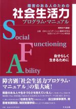 障害のある人のための社会生活力プログラム・マニュアルの書影