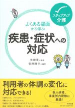 (ステップアップ介護)よくある場面から学ぶ疾患・症状への対応の書影