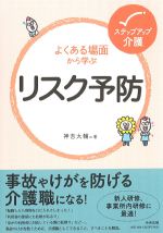 (ステップアップ介護)よくある場面から学ぶリスク予防の書影
