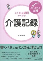 (ステップアップ介護)よくある場面から学ぶ介護記録の書影
