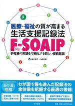 医療・福祉の質が高まる 生活支援記録法F-SOAIP：多職種の実践を可視化する新しい経過記録の書影