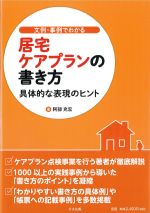 文例・事例でわかる居宅ケアプランの書き方：具体的な表現のヒントの書影