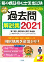 精神保健福祉士国家試験過去問解説集 2021の書影