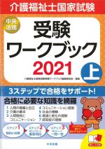 介護福祉士国家試験受験ワークブック 2021　上の書影