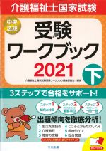介護福祉士国家試験受験ワークブック 2021　下の書影