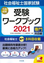 社会福祉士国家試験受験ワークブック 2021 専門科目編の書影