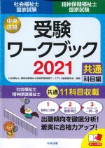 社会福祉士・精神保健福祉士国家試験受験ワークブック 2021　共通科目編の書影