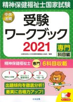 精神保健福祉士国家試験受験ワークブック 2021　専門科目編の書影
