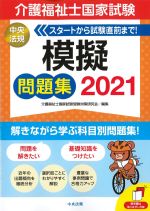 介護福祉士国家試験 模擬問題集 2021の書影