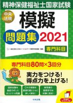 精神保健福祉士国家試験模擬問題集　専門科目 2021の書影