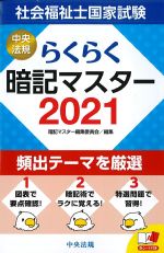 らくらく暗記マスター　社会福祉士国家試験 2021の書影