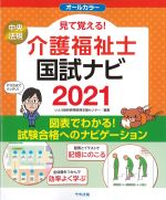 見て覚える！ 介護福祉士国試ナビ 2021の書影