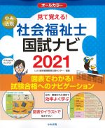 見て覚える！ 社会福祉士国試ナビ 2021の書影