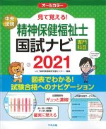 見て覚える！ 精神保健福祉士国試ナビ 専門科目 2021の書影
