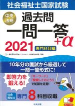 2021　社会福祉士国家試験過去問一問一答＋α　専門科目編の書影