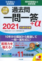2021　社会福祉士国家試験・精神保健福祉士国家試験過去問一問一答＋α　共通科目編の書影
