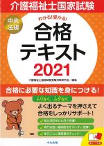 わかる！ 受かる！ 介護福祉士国家試験合格テキスト 2021の書影