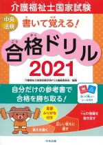 書いて覚える！ 介護福祉士国家試験合格ドリル 2021の書影